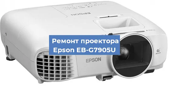 Замена HDMI разъема на проекторе Epson EB-G7905U в Воронеже